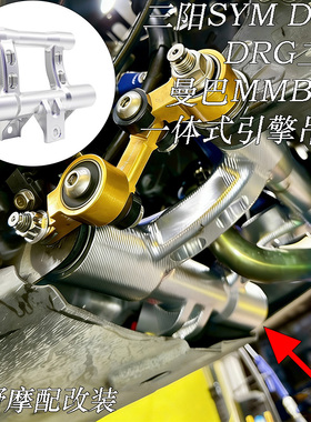 适用于 三阳SYM DRG DRG二代 曼巴MMBCU 一体式引擎吊架 改装配件