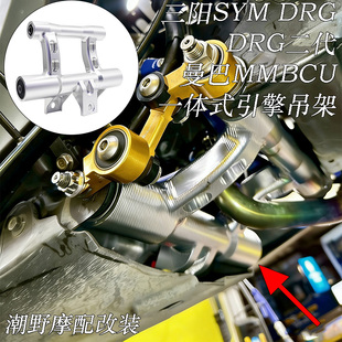 适用于 三阳SYM DRG DRG二代 曼巴MMBCU 一体式引擎吊架 改装配件