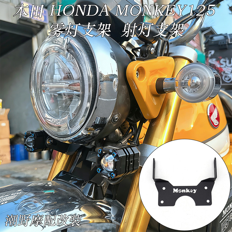 适用 本田 猴子125 MONKEY125 2018-2025 四挡-五挡通用 射灯支架