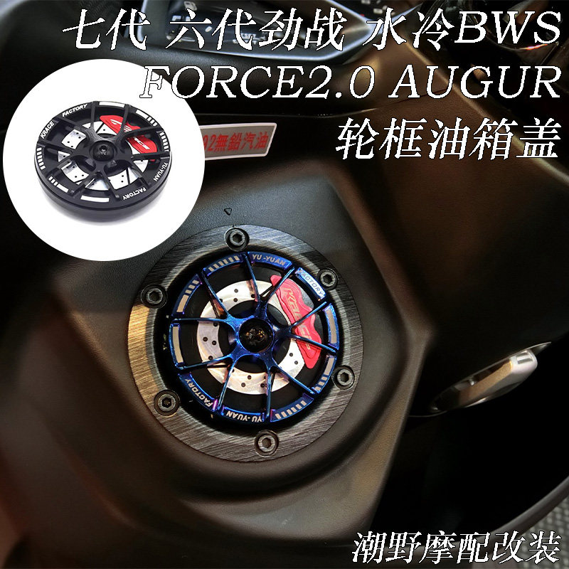 适用于七代 六代劲战 水冷BWS FORCE2.0 AUGUR  可旋转轮框油箱盖