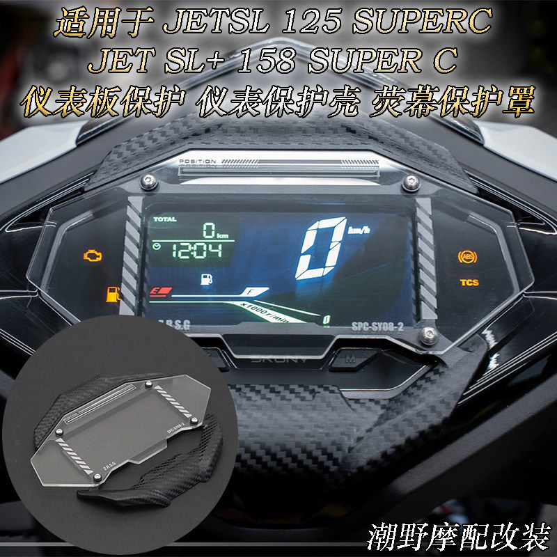 适用于JETSL 125 SUPERC JET SL+ 158 SUPER C 仪表保护壳 改装件