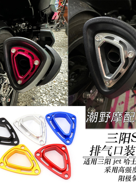适用 三阳 SYM JET DRG150 排气管装饰盖 出气口装饰盖 改装件