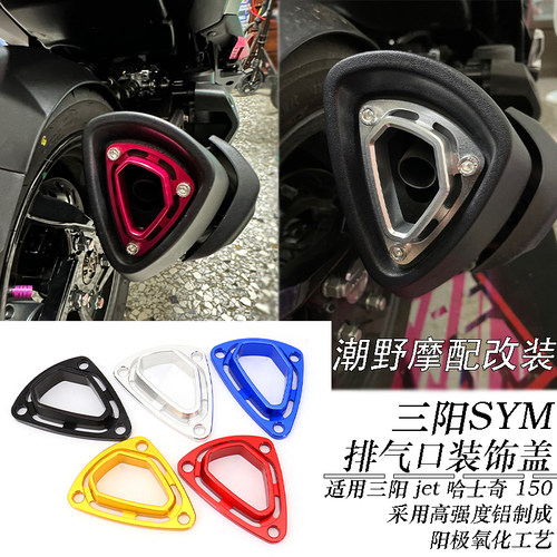 适用 三阳 SYM JET DRG150 排气管装饰盖 出气口装饰盖 改装件