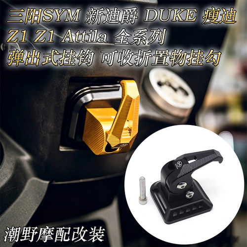 适用 三阳SYM 新迪爵 DUKE 瘦迪 Z1 Z1 Attila 全系列 可收折挂勾