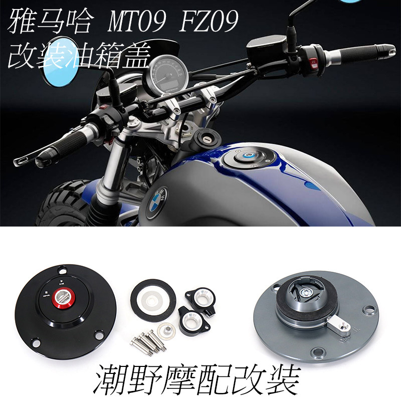 适用于 雅马哈 MT09 FZ09 快拆 油箱盖 铝合金油箱保护盖 改装件