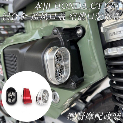 适用于 本田 HONDA CT125 铝合金 通风口盖 空滤口装饰盖 改装件
