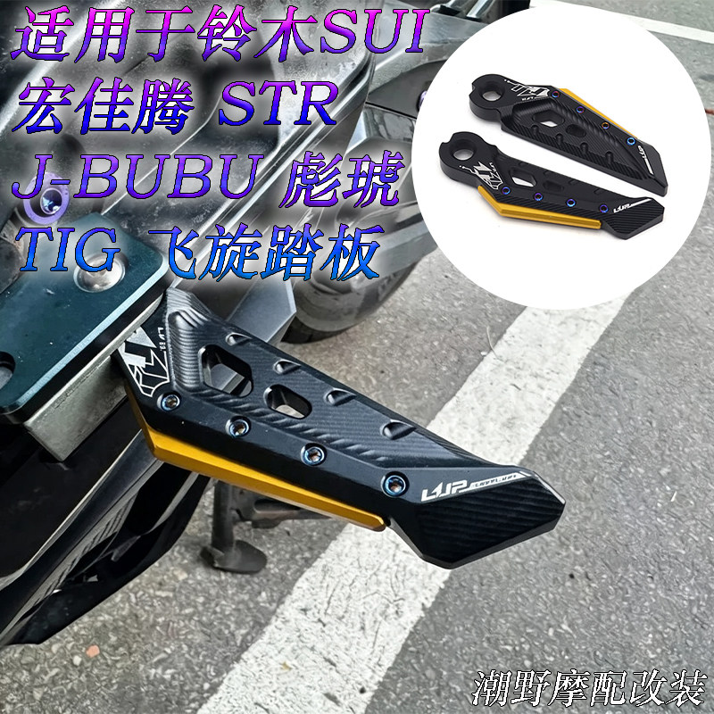 适用 铃木SUI 宏佳腾 STR  J-BUBU 彪琥 TIG 飞旋踏板 铝合金脚踏