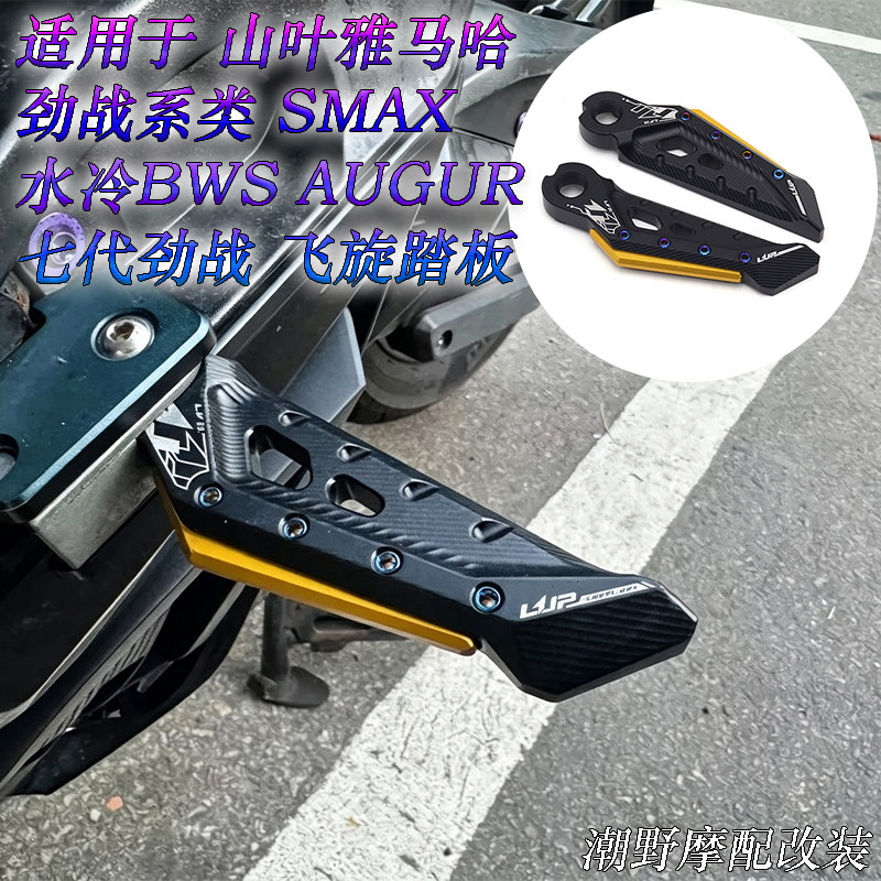 适用山叶雅马哈 劲战系类 SMAX 水冷BWS AUGUR 七代劲战 飞旋踏板