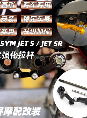 适用于三阳SYM JET S /JET SR  引擎强化拉杆 JETS JETSR 狗骨头