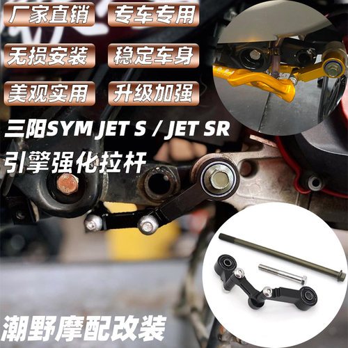 适用于三阳SYM JET S /JET SR  引擎强化拉杆 JETS JETSR 狗骨头