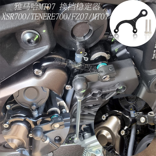 适用于 雅马哈MT07 改装件 换挡稳定器 XSR700/TENERE700/FZ07