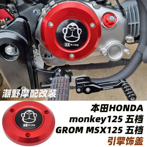 适用于本田HONDA monkey125 五档 GROM MSX125 五档 引擎饰盖