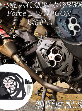 适用 雅马哈 六代劲战 水冷BWS Force 2.0 AUGUR 水箱罩 飞轮护盖