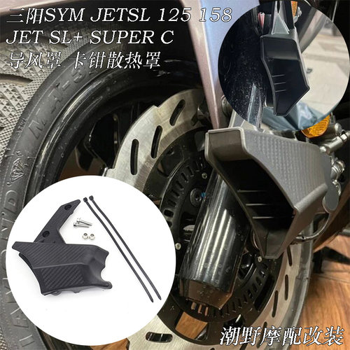 适用三阳SYM JET SL SL+ SUPER C导风罩 卡钳散热罩 制动散热套件