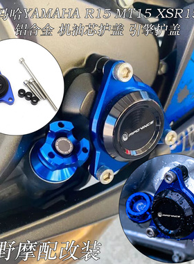 适用 雅马哈 R15(V2 V3 V4)/R15/MT15/XSR155 机油芯护盖 改装件