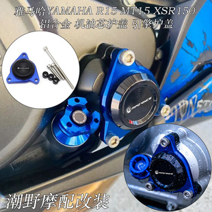 适用 雅马哈 R15(V2 V3 V4)/R15/MT15/XSR155 机油芯护盖 改装件