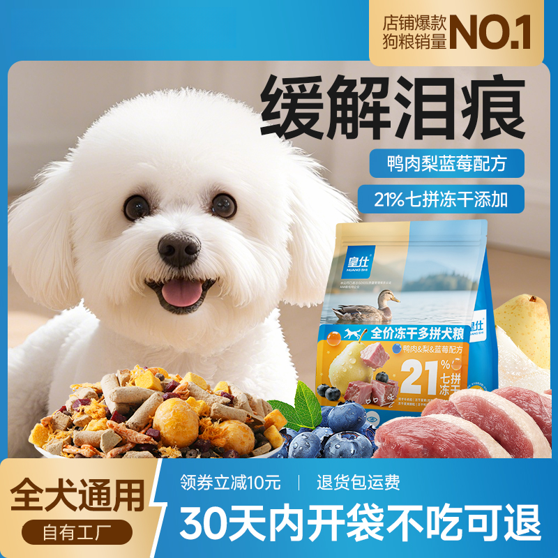 皇仕狗粮冻干鸭肉梨蓝莓小型犬幼犬成犬通用型全阶段比熊泰迪小狗