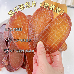 手工自制猪宝片猫犬通用肉干猪蛋蛋狗狗奖励互动零食