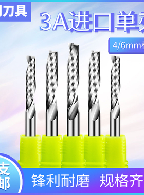 3A级4/6MM进口钨钢单刃铣刀亚克力密度板PVC切割雕刻机刀