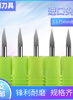 欧利雕刻刀具进口料3.175平底尖刀广告板锥度数控雕刻机刀具