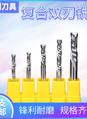 进口料复合双刃螺旋铣刀实木板密度板免漆板多层板雕刻机切割刀具
