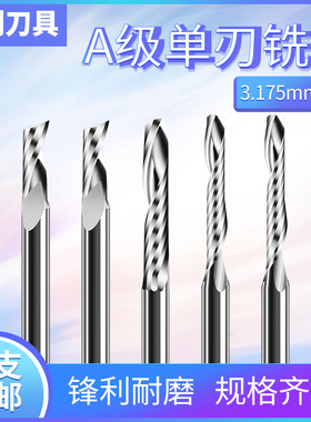 3.175进口料A级单刃铣刀 亚克力密度板pvc  木工雕刻机刀具