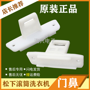 门勾门鼻门插销 适用于松下滚筒洗衣机XQG60 V62NS XQG60 V61GS