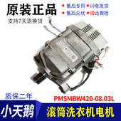 电机PMSMBW420 1433WDXG变频滚筒洗衣机原装 MG100 适用美