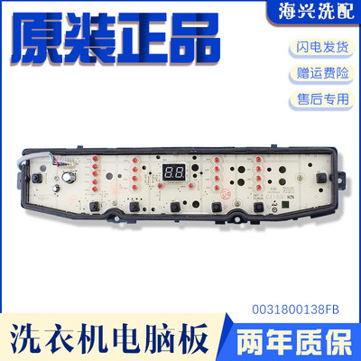 海尔洗衣机电脑板XQB80-Z928/XQB100-Z928主板控制板0031800138FB