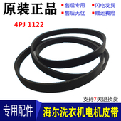 D608 XQG52 HDY120 4PJ1122 适用于海尔洗衣机三角带皮带