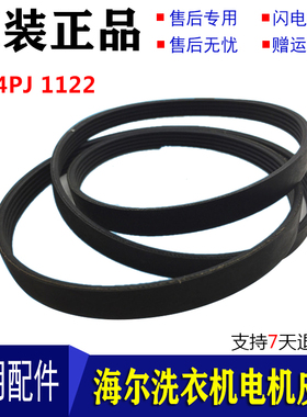 适用于海尔洗衣机三角带皮带【4PJ1122】XQG52-D608,XQG52-HDY120