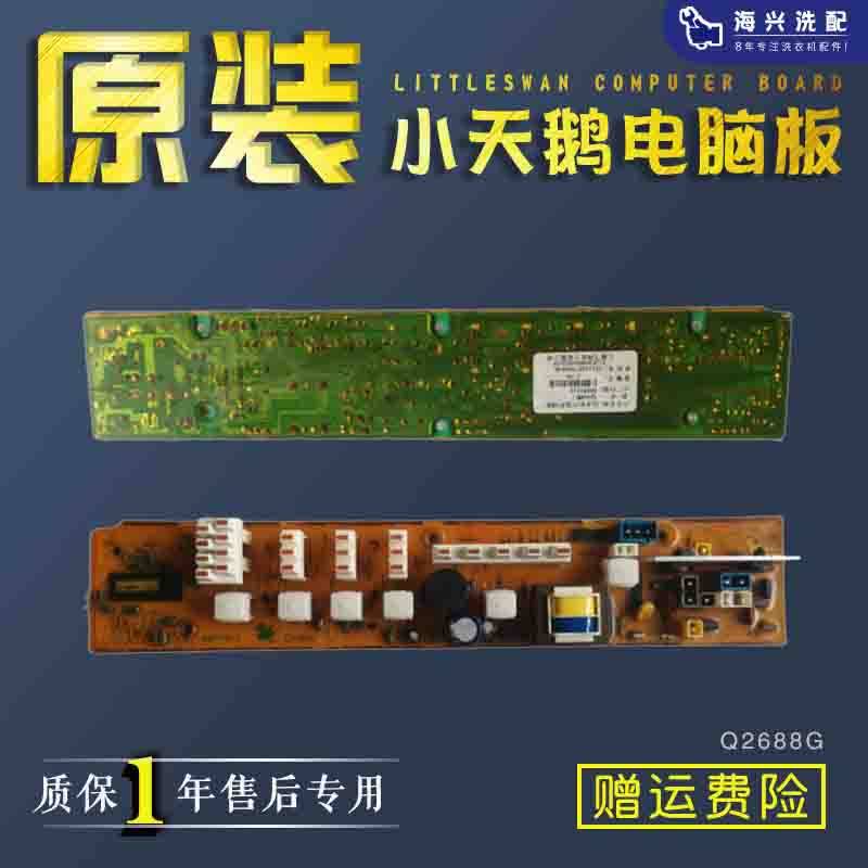 小天鹅洗衣机电脑板XQB50-LS2/45-288G/TB50-X2012G控制板Q2688G