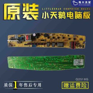 Q2518G一XQB50 小天鹅洗衣机电脑板XQB55 X2518G TB55 291G 2518G