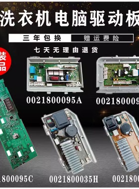 0021800095/B/L/J海尔滚筒洗衣机电脑板0021800035H/S变频驱动板