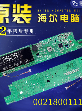 海尔滚筒洗衣机主板G100728BX12G G70728B12G 0021800111A电脑板