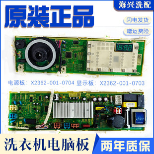 0703 0704显示X2362 创维滚筒洗衣机F9008ND电脑板X2362 001