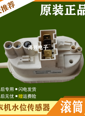 海尔XQG60-1000滚筒洗衣机B111-111-D003专用水位传感器感应器