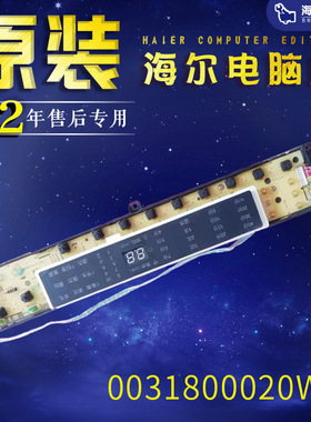 0031800020WQ/0031800121KA海尔洗衣机电脑板B8018F31/B10018F31N