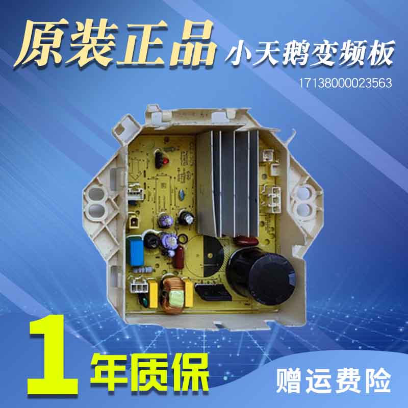 原装小天鹅洗衣机电脑板QDTB75-Mute60WD-V2变频板17138000023563