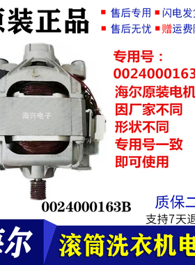 适用于海尔滚筒洗衣机配件HXGK10I.02电机0024000163B马达电动机