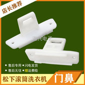 V61GS XQG60 门勾门鼻门插销 V62NS 适用于松下滚筒洗衣机XQG60