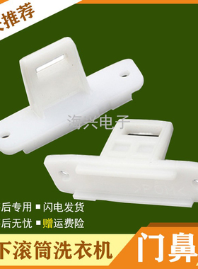 适用于松下滚筒洗衣机XQG60-V62NS XQG60-V61GS 门勾门鼻门插销