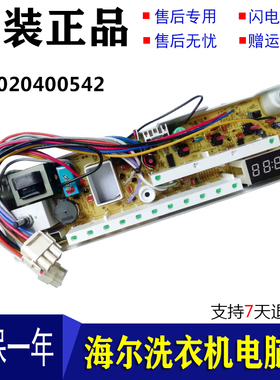 海尔滚筒洗衣机电脑板XQG50-700HM/799HM/D809主板0020400542L一N