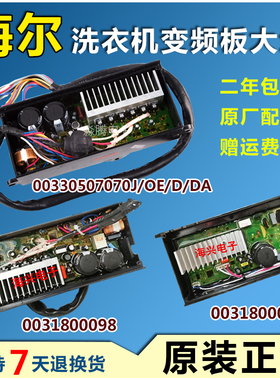 海尔洗衣机变频板驱动器驱动板控制主板00330507070J/A/B/D/E/DA