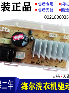 海尔洗衣机XQG100-B916G-B016G电机驱动变频板0021800035SA配件