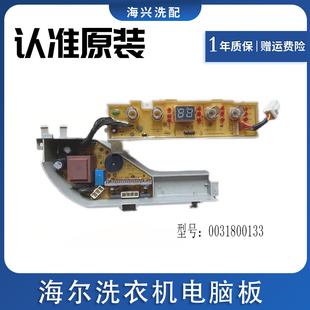 海尔洗衣机XQBM20/XQBM23-3688电脑板控制主板0031800133