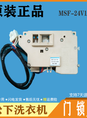 松下XQG80-EA8122 XQG75-EA7131/E7155滚筒洗衣机MSF-24v1/W门锁