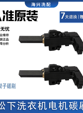 适用松下XQG70-V7132滚筒洗衣机XQG80-EA8132电机EA8122碳刷E8122