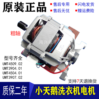适用小天鹅滚筒洗衣机TG70-1028E(S)1029E(S)电机马达UMT4504.01