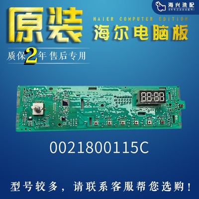 海尔洗衣机电脑板0021800115C适用EG8014HB919SU1/HJ100-1U1/1HU1